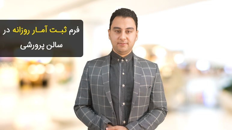 فرم ثبت آمار روزانه